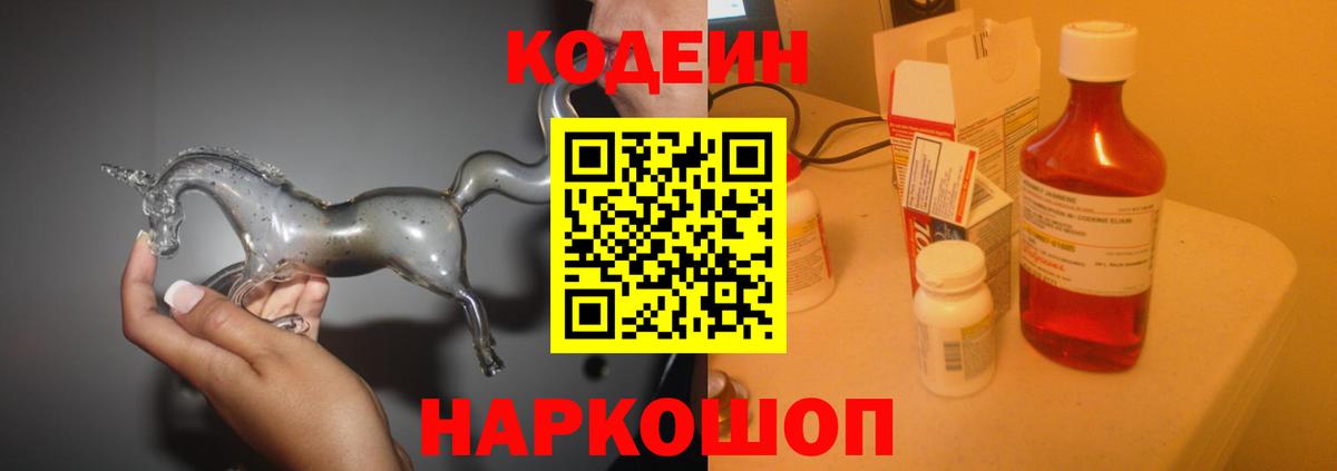 Кодеиновый сироп Lean Purple Drank  Вход с VPN  Нижний Новгород 